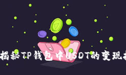 轻松变现！揭秘TP钱包中USDT的变现技巧与方法