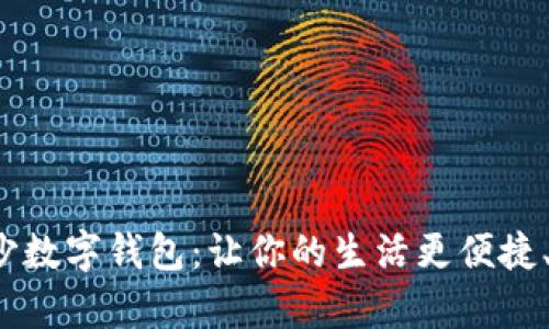 探索长沙数字钱包:让你的生活更便捷、更丰富!