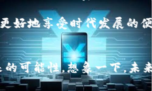dic哪家银行开通数字钱包最好/dic

数字钱包, 银行, 开通, 选择/guanjianci

引言：数字钱包的崛起
随着科技的发展，数字钱包已经成为了我们日常生活中不可或缺的一部分。通过手机，用户可以方便地进行支付、转账和管理资金，极大地方便了我们的生活。因此，很多银行纷纷推出自己的数字钱包服务，以满足客户的需求。而在这么多选择中，哪家银行的数字钱包最值得信赖和使用呢？

一、数字钱包的优势
数字钱包的基本功能包括支付和转账，它们能够让用户随时随地高效地管理财务。打开手机应用，完成支付，一切都变得如此简单。而且，数字钱包通常还提供了诸如积分、优惠券等附加功能，使得用户的消费更加划算。

此外，使用数字钱包可以有效减少现金交易，进而降低丢失现金的风险。通过与银行账户的联动，用户也能随时查看和管理自己的消费记录，使得理财变得更加明晰和透明。

二、选择银行数字钱包时的考虑因素
在选择适合的银行数字钱包时，用户应考虑以下几个重要因素：
ul
    listrong安全性：/strong确保数字钱包具备足够的安全措施，如加密技术、双重认证等，能够保护用户的资金和隐私。/li
    listrong易用性：/strong用户界面应友好，操作简单，最好能够提供直观的用户体验。/li
    listrong功能丰富性：/strong除了基本的支付功能外，服务的多样性和附加值也是很重要的，比如是否可以理财、是否支持跨境支付等。/li
    listrong费用：/strong了解使用这个数字钱包是否会收取额外的手续费，以及转账、提现等服务的费用标准。/li
/ul

三、主流银行数字钱包介绍
那么，当前有哪些银行的数字钱包值得关注呢？下面是几家在市场中表现突出的银行。

1. 工商银行数字钱包
作为国内最大的商业银行之一，工商银行的数字钱包功能齐全，用户可以通过手机银行进行各种便捷支付。该钱包不仅支持线下扫码付款，还能进行网络购物结算。同时，工商银行的安全性也值得信任，采用了多重加密技术，确保用户的资金安全。

而且，工商银行还提供理财服务，用户可以通过数字钱包进行投资，享受更高的收益。对于喜欢理财的用户，这无疑是一个好选择。

2. 招商银行数字钱包
招商银行的数字钱包以其便捷和直观的用户界面受到了很多年轻用户的青睐。通过该钱包，用户能够快速完成支付和转账操作，操作流程相当顺畅。招商银行还提供了丰富的优惠活动，例如消费回馈和积分兑换等，让用户享受更多的消费福利。

对于经常出门在外的年轻人来说，招商银行的跨境支付功能也相当方便，支持多种货币的支付，方便全球购物。

3. 交通银行数字钱包
交通银行的数字钱包同样值得关注。它的最大特点是与交通银行的各种金融产品相结合，为用户提供了一整套的金融服务。不仅支付功能完善，用户还可以通过该钱包方便地进行信用卡管理、账户查询等操作。

同时，交通银行不断推出新颖的优惠活动，比如联名卡优惠，让用户在日常消费中节省一笔不小的费用。

4. 建设银行数字钱包
建设银行的数字钱包安全性极高，拥有多重身份验证机制，给用户带来了更大的使用安心。用户可以通过该钱包完成各种账单的支付，尤其在公用事业缴费方面，方便快捷。

此外，建设银行的数字钱包还支持跨行转账，方便用户在不同银行之间进行资金的流动，灵活性很强。

四、用户反馈与体验
在讨论哪家银行的数字钱包最优时，用户的体验显得分外重要。以工商银行为例，许多用户反馈其安全性和操作便捷性得到了很好的平衡，尤其是在电子商务交易中表现出色。

招商银行则因其优惠活动受到了年轻群体的热捧，许多用户在体验支付的同时，也享受到了不小的购物折扣。而交通银行的用户则普遍认为，该银行的数字钱包在功能的多样性上有较好表现，可以满足较为复杂的财务需求。

五、总结：根据自身需求选择
针对“哪家银行开通数字钱包最好”的问题，最终的答案往往因人而异。不同的用户在选择数字钱包时，应根据自己的使用习惯、需求和对安全性、费用的关注点来做出选择。总之，数字钱包的选择可以提升生活的便利，带来更多的金融可能性。

不论你最终选择哪家银行的数字钱包，重要的是要多了解不同银行所提供的服务类型，有的放矢地选择适合自己的数字钱包，才能更好地享受时代发展的便捷。

结尾：未来的发展方向
随着市场的不断发展，数字钱包的功能也将不断完善与拓展，未来用户在选择数字钱包时，不仅要关注现有的功能，也可以展望未来的可能性。想象一下，未来的数字钱包能否与更多金融服务结合，提供更全面的服务？这是值得所有用户期待的。