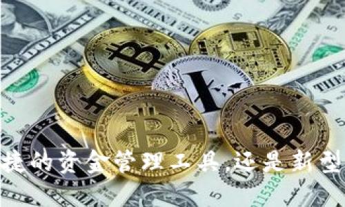 数字钱包：是便捷的资金管理工具，还是新型资金盘的陷阱？