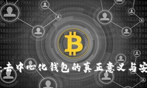 TP钱包：去中心化钱包的真正意义与安全保障