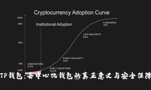 TP钱包：去中心化钱包的真正意义与安全保障