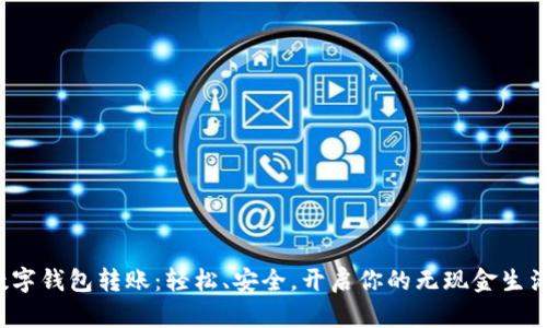 数字钱包转账：轻松、安全，开启你的无现金生活！