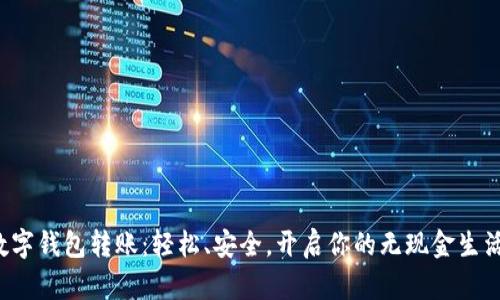 数字钱包转账：轻松、安全，开启你的无现金生活！