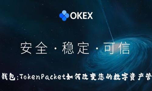 揭秘TP钱包：TokenPacket如何改变您的数字资产管理体验