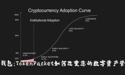 揭秘TP钱包：TokenPacket如何改变您的数字资产管理体验