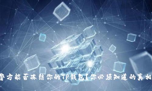 警方能否冻结你的TP钱包？你必须知道的真相！