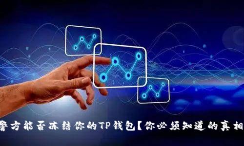警方能否冻结你的TP钱包？你必须知道的真相！