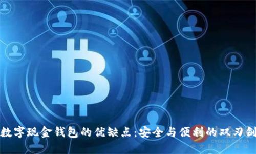 数字现金钱包的优缺点:安全与便利的双刃剑