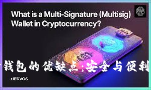 数字现金钱包的优缺点:安全与便利的双刃剑
