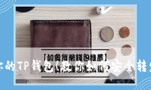 轻松分享你的TP钱包！教你如何安全转发钱包地址