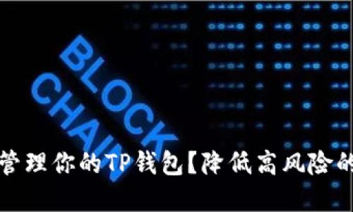 如何安全管理你的TP钱包?降低高风险的实用指南