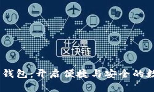 探索DPCE数字钱包：开启便捷与安全的数字金融新篇章