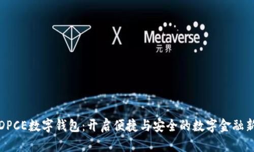 探索DPCE数字钱包：开启便捷与安全的数字金融新篇章