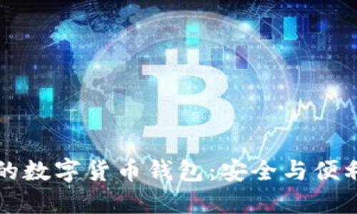了解淘宝卖的数字货币钱包：安全与便利的完美结合