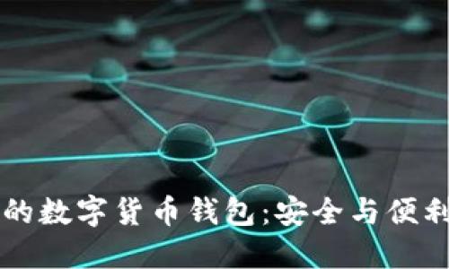 了解淘宝卖的数字货币钱包：安全与便利的完美结合