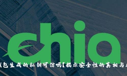 TP钱包生成的私钥可信吗？揭示安全性的真相与风险