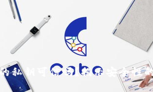 TP钱包生成的私钥可信吗？揭示安全性的真相与风险