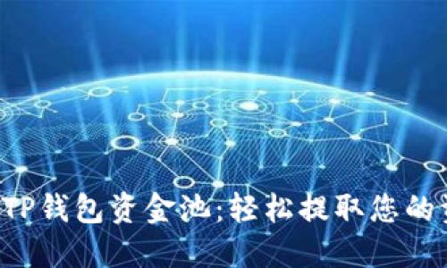 解锁TP钱包资金池：轻松提取您的资产！
