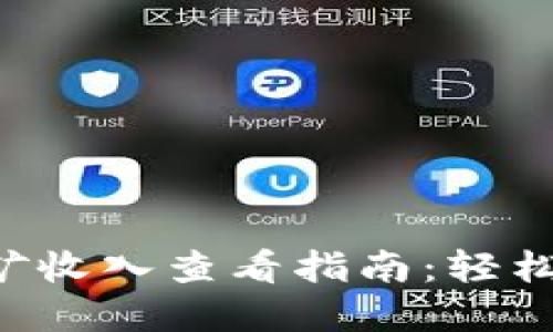 揭秘TP钱包挖矿收入查看指南：轻松掌握你的收益！