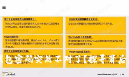 为什么你的TP钱包密码突然不对了?探寻背后原因与解决方案