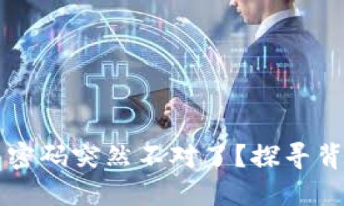 为什么你的TP钱包密码突然不对了?探寻背后原因与解决方案