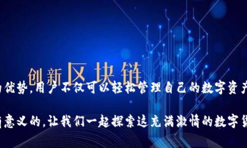   如何使用TP钱包管理Polygon资产，让数字货币更轻松愉快/    
 guanjianci TP钱包, Polygon, 数字货币, 钱包管理/ guanjianci 

引言：数字货币管理的必要性  
随着数字经济的崛起，越来越多的人开始关注数字货币投资。在众多的货币中，Polygon因其独特的扩展性和低成本交易而受到越来越多的用户青睐。然而，要有效管理这些资产，选择一个合适的钱包是必不可少的。在这里，TP钱包作为一种流行的选择，为用户提供了一个便捷的管理平台。

TP钱包简介  
TP钱包是一款多功能的数字货币钱包，支持多个区块链和代币的存储与交易。它的设计旨在为用户提供安全、便捷的数字资产管理体验。与其他钱包相比，TP钱包不仅操作简单，还具备高安全性和区块链浏览功能，让用户在管理资产的同时不失去对市场的敏感度。

为何选择Polygon？  
Polygon是以太坊的二层扩展解决方案，以其快速、低成本的交易而受到了广泛欢迎。它不仅提升了以太坊的处理速度，还降低了用户的交易费用，使投资者能够以更小的成本参与到各种DeFi项目和NFT交易中。这种优势吸引了大量用户涌入Polygon生态系统，推动了其迅猛发展。

TP钱包的优势  
TP钱包具备多种优势，使得用户在管理Polygon资产时更加得心应手。首先，它支持高效的资产同步，用户只需简单的操作即可更新钱包内的资产信息。其次，其界面友好，适合各类用户，无论是刚入门的新手还是经验丰富的投资者，都能快速上手。此外，TP钱包的安全性也是一大亮点，私钥由用户自行保管，极大地降低了被盗风险。

如何使用TP钱包管理Polygon资产  
使用TP钱包管理Polygon资产的过程并不复杂。以下是详细步骤：

h4下载并安装TP钱包/h4  
首先，您需要访问TP钱包的官方网站或在应用商店搜索并下载该应用。安装完成后，打开钱包界面，您将看到“创建钱包”和“导入钱包”的选项。如果您是新用户，选择“创建钱包”，而如果您已有钱包，可以通过助记词或私钥进行导入。

h4创建新钱包/h4  
如果您选择创建新钱包，系统将为您生成一组助记词，务必将其妥善保管。记住，这些助记词是您恢复钱包的唯一方式！在安全性上，这一步至关重要。设置一个强密码以增强安全性。

h4添加Polygon网络/h4  
创建完成钱包后，您需要选择添加Polygon网络。在TP钱包界面，找到“添加网络”的选项，选择Polygon并确认。这一步骤确保您能够进行Polygon资产的存储和交易。

h4充值和发送资产/h4  
您可以选择充值Polygon资产。通过交易所将您的DOGE、ETH或其他支持的代币转入TP钱包。或是直接在TP钱包内购买Polygon资产。使用“发送”功能，您可以将Polygon资产转账给其他用户，操作十分简便。

h4参与DeFi和NFT项目/h4  
Polygon生态系统中有许多优质的DeFi和NFT项目，您可以直接通过TP钱包参与。浏览相关项目的网站或平台，连接TP钱包并授权访问，即可进行资产的交换、质押或交易等操作。

安全性提示  
在使用TP钱包的过程中，安全性是十分重要的一环。以下是一些实用的小贴士：
ul
  li定期备份助记词，确保在意外情况下能够恢复钱包。/li
  li定期更新钱包和应用，保持软件在最新版本，以防止安全漏洞。/li
  li启用两步验证（如果支持），增加额外的安全层。/li
  li避免在公共网络下进行交易，确保您的网络安全。/li
/ul

总结  
在数字货币的世界里，选择合适的钱包至关重要。TP钱包凭借其用户友好的界面和强大的安全性，为用户提供了一个便捷的资产管理平台。结合Polygon的优势，用户不仅可以轻松管理自己的数字资产，还能参与到更加多元化的投资中。无论是投资者，还是对数字货币充满好奇的普通用户，都能在TP钱包与Polygon的结合中找到属于自己的乐趣与机遇。

数字货币的未来充满了无限可能，而TP钱包与Polygon无疑是开启这一新世界的钥匙。在投资之前，请务必做好充分的研究，确保您的每一步都是明智而有意义的。让我们一起探索这充满激情的数字货币旅程吧！