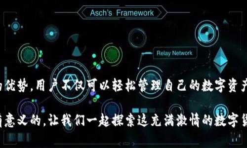   如何使用TP钱包管理Polygon资产，让数字货币更轻松愉快/    
 guanjianci TP钱包, Polygon, 数字货币, 钱包管理/ guanjianci 

引言：数字货币管理的必要性  
随着数字经济的崛起，越来越多的人开始关注数字货币投资。在众多的货币中，Polygon因其独特的扩展性和低成本交易而受到越来越多的用户青睐。然而，要有效管理这些资产，选择一个合适的钱包是必不可少的。在这里，TP钱包作为一种流行的选择，为用户提供了一个便捷的管理平台。

TP钱包简介  
TP钱包是一款多功能的数字货币钱包，支持多个区块链和代币的存储与交易。它的设计旨在为用户提供安全、便捷的数字资产管理体验。与其他钱包相比，TP钱包不仅操作简单，还具备高安全性和区块链浏览功能，让用户在管理资产的同时不失去对市场的敏感度。

为何选择Polygon？  
Polygon是以太坊的二层扩展解决方案，以其快速、低成本的交易而受到了广泛欢迎。它不仅提升了以太坊的处理速度，还降低了用户的交易费用，使投资者能够以更小的成本参与到各种DeFi项目和NFT交易中。这种优势吸引了大量用户涌入Polygon生态系统，推动了其迅猛发展。

TP钱包的优势  
TP钱包具备多种优势，使得用户在管理Polygon资产时更加得心应手。首先，它支持高效的资产同步，用户只需简单的操作即可更新钱包内的资产信息。其次，其界面友好，适合各类用户，无论是刚入门的新手还是经验丰富的投资者，都能快速上手。此外，TP钱包的安全性也是一大亮点，私钥由用户自行保管，极大地降低了被盗风险。

如何使用TP钱包管理Polygon资产  
使用TP钱包管理Polygon资产的过程并不复杂。以下是详细步骤：

h4下载并安装TP钱包/h4  
首先，您需要访问TP钱包的官方网站或在应用商店搜索并下载该应用。安装完成后，打开钱包界面，您将看到“创建钱包”和“导入钱包”的选项。如果您是新用户，选择“创建钱包”，而如果您已有钱包，可以通过助记词或私钥进行导入。

h4创建新钱包/h4  
如果您选择创建新钱包，系统将为您生成一组助记词，务必将其妥善保管。记住，这些助记词是您恢复钱包的唯一方式！在安全性上，这一步至关重要。设置一个强密码以增强安全性。

h4添加Polygon网络/h4  
创建完成钱包后，您需要选择添加Polygon网络。在TP钱包界面，找到“添加网络”的选项，选择Polygon并确认。这一步骤确保您能够进行Polygon资产的存储和交易。

h4充值和发送资产/h4  
您可以选择充值Polygon资产。通过交易所将您的DOGE、ETH或其他支持的代币转入TP钱包。或是直接在TP钱包内购买Polygon资产。使用“发送”功能，您可以将Polygon资产转账给其他用户，操作十分简便。

h4参与DeFi和NFT项目/h4  
Polygon生态系统中有许多优质的DeFi和NFT项目，您可以直接通过TP钱包参与。浏览相关项目的网站或平台，连接TP钱包并授权访问，即可进行资产的交换、质押或交易等操作。

安全性提示  
在使用TP钱包的过程中，安全性是十分重要的一环。以下是一些实用的小贴士：
ul
  li定期备份助记词，确保在意外情况下能够恢复钱包。/li
  li定期更新钱包和应用，保持软件在最新版本，以防止安全漏洞。/li
  li启用两步验证（如果支持），增加额外的安全层。/li
  li避免在公共网络下进行交易，确保您的网络安全。/li
/ul

总结  
在数字货币的世界里，选择合适的钱包至关重要。TP钱包凭借其用户友好的界面和强大的安全性，为用户提供了一个便捷的资产管理平台。结合Polygon的优势，用户不仅可以轻松管理自己的数字资产，还能参与到更加多元化的投资中。无论是投资者，还是对数字货币充满好奇的普通用户，都能在TP钱包与Polygon的结合中找到属于自己的乐趣与机遇。

数字货币的未来充满了无限可能，而TP钱包与Polygon无疑是开启这一新世界的钥匙。在投资之前，请务必做好充分的研究，确保您的每一步都是明智而有意义的。让我们一起探索这充满激情的数字货币旅程吧！