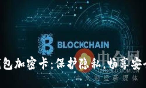 发现苹果8手机钱包加密卡：保护隐私，畅享安全生活的秘密武器
