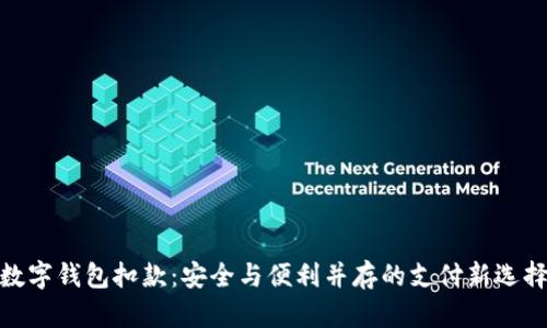 数字钱包扣款:安全与便利并存的支付新选择