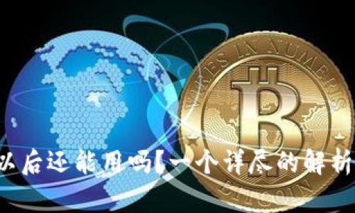 TP钱包授权了以后还能用吗？一个详尽的解析让你一目了然！