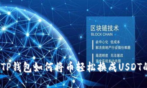 轻松转换！TP钱包如何将币轻松换成USDT的终极指南