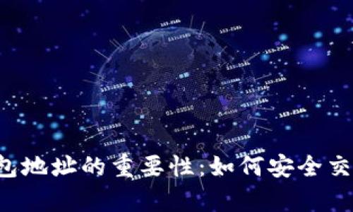 数字货币钱包地址的重要性:如何安全交易、保护财富