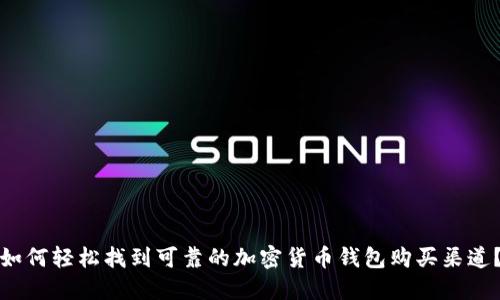如何轻松找到可靠的加密货币钱包购买渠道?