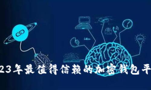 bias北美必备:2023年最值得信赖的加密钱包平台,助你安全投资!