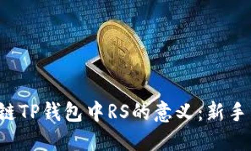 揭秘区块链TP钱包中RS的意义：新手用户必读！