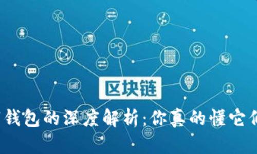微信与数字钱包的深度解析:你真的懂它们的区别吗?