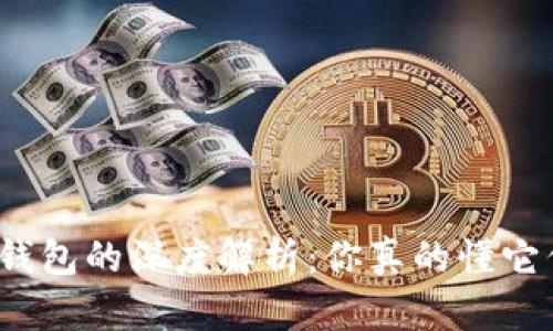 微信与数字钱包的深度解析:你真的懂它们的区别吗?