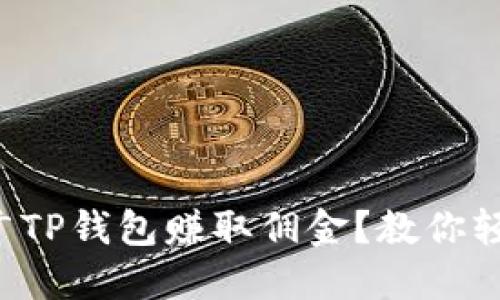 如何通过推广TP钱包赚取佣金？教你轻松实现收益！