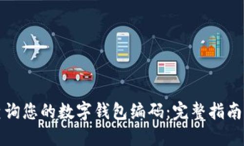 如何轻松查询您的数字钱包编码：完整指南与实用技巧