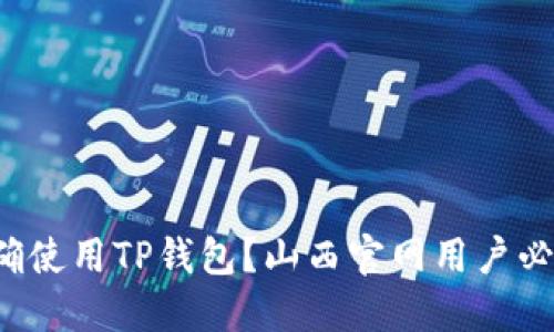 如何正确使用TP钱包？山西官网用户必看指南！