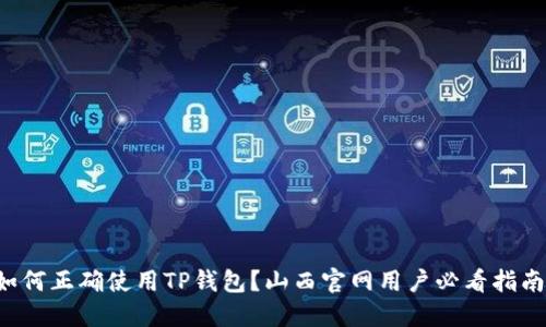 如何正确使用TP钱包？山西官网用户必看指南！