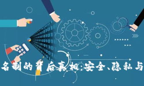 数字钱包实名制的背后真相:安全、隐私与未来的权衡
