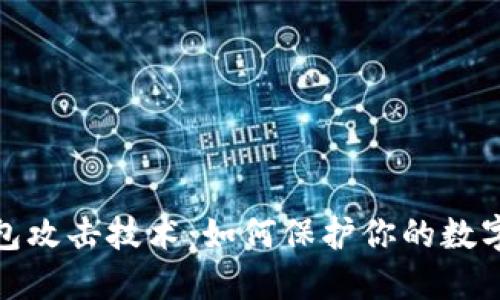 揭秘区块链钱包攻击技术：如何保护你的数字资产不受威胁