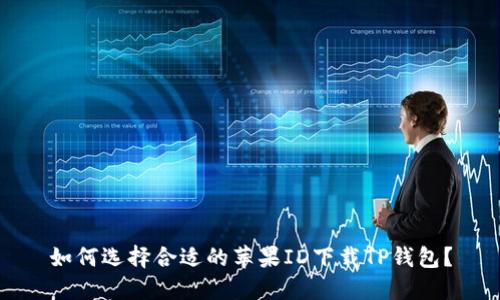 如何选择合适的苹果ID下载TP钱包？