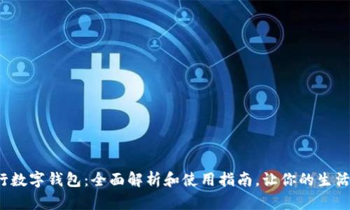 探索交行数字钱包：全面解析和使用指南，让你的生活更便捷！