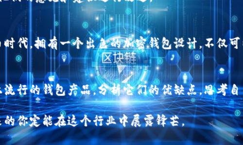   让你的数字资产更安全：加密钱包设计图纸详细教程 / 

 guanjianci 加密钱包,数字资产,设计图纸,安全存储 /guanjianci 

引言
随着数字货币的流行和广泛应用，加密钱包的设计与结构变得愈发重要。加密钱包不仅仅是存储数字资产的工具，还是保护用户财产安全的重要屏障。为了确保钱包能够有效抵御各种网络攻击和数据泄露的风险，设计一个具有高安全性和易用性的加密钱包至关重要。

理解加密钱包的基本概念
在开始设计图纸之前，首先需要了解加密钱包的基本功能和类型。加密钱包通常分为两大类：热钱包和冷钱包。热钱包是指连接互联网，方便交易但面临安全风险的类型；而冷钱包则是完全离线存储数字货币，安全性更高。理解这些基础知识，可以帮助你在设计时作出更明智的选择。

设计加密钱包的步骤
设计一个加密钱包并非易事，这里我们提供了一些关键步骤，帮助你逐步完成设计图纸。

第一步：确定用户需求
设计一个成功的加密钱包，首先要明确目标用户群体及其需求。例如，普通用户可能更关心钱包的易用性和交易速度，而技术高手则可能更注重钱包的安全性和高级功能。通过用户调查、访谈等方式收集反馈，可以更好地满足用户的需求。

第二步：功能定义与框架构建
在明确了用户需求后，接下来就是定义钱包的具体功能。一个优秀的加密钱包通常具备以下基本功能：生成助记词、安全备份、快速交易、以及支持多种加密货币等。同时，可以考虑添加一些额外功能，比如价格提醒、市场分析或投资组合展示等。将这些功能整理成一个框架，有助于后续的设计。

第三步：界面设计与用户体验
用户界面设计至关重要。一个直观、友好的界面可以显著提高用户体验。在设计界面时，应注重色彩搭配、信息层次、交互设计等多个方面。可以借助一些设计工具，如Figma或Sketch，制作线框图和原型图，以便更好地展示你的设计思路。

第四步：图纸绘制与技术实现
当设计方案得以确定后，就可以开始绘制具体的图纸。这一过程通常涉及对数据库结构、API设计和前后端的相关技术实现进行详细规划。确保设计图中包含清晰的模块划分和数据流动示意图，可以帮助开发团队快速理解并实现你的想法。

第五步：安全性考虑
安全是加密钱包设计中最重要的一环。你需要考虑各种安全机制，包括多重身份验证、数据加密、以及异常监测等。在设计图纸时，可以专门预留出安全相关的模块和接口。这不仅能提升用户的信任感，还能有效保护用户的数字资产。

第六步：测试与反馈
设计完成后，切勿直接投入使用。应该先进行多轮的测试，确保各项功能正常、界面友好、无重大漏洞。此外，可以通过Beta测试的形式邀请部分用户试用钱包，收集他们的意见和建议进行改进。

总结与展望
设计一个安全、高效且用户友好的加密钱包，是一个多方面的挑战。从用户需求的挖掘到具体图纸的绘制，每一个环节都需要认真对待。在这个快速发展的数字货币时代，拥有一个出色的加密钱包设计，不仅可以帮助用户更好地管理他们的数字资产，也将为你在竞争中占得先机。随着技术的进步，未来的加密钱包可能会更加智能化，期待你能在其中找到更多创新的机会。

进一步学习与探索
如果你对加密钱包的设计有更深的兴趣，建议深入研究相关的区块链技术，了解不同种类的加密算法，以及它们在加密钱包中的应用。同时，也可以关注当前市场上流行的钱包产品，分析它们的优缺点，思考自己可以如何做出更的设计。技术在日新月异的进步，而对加密钱包的研究和设计正是这个领域中一个重要而富有挑战性的方向。

无论是为了自己的数字资产安全，还是希望通过设计加密钱包为他人提供服务，功能完备、内外兼修的钱包设计都有其广阔的市场前景。持续坚持学习与实践，未来的你定能在这个行业中展露锋芒。