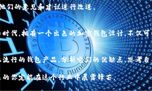   让你的数字资产更安全：加密钱包设计图纸详细教程 / 

 guanjianci 加密钱包,数字资产,设计图纸,安全存储 /guanjianci 

引言
随着数字货币的流行和广泛应用，加密钱包的设计与结构变得愈发重要。加密钱包不仅仅是存储数字资产的工具，还是保护用户财产安全的重要屏障。为了确保钱包能够有效抵御各种网络攻击和数据泄露的风险，设计一个具有高安全性和易用性的加密钱包至关重要。

理解加密钱包的基本概念
在开始设计图纸之前，首先需要了解加密钱包的基本功能和类型。加密钱包通常分为两大类：热钱包和冷钱包。热钱包是指连接互联网，方便交易但面临安全风险的类型；而冷钱包则是完全离线存储数字货币，安全性更高。理解这些基础知识，可以帮助你在设计时作出更明智的选择。

设计加密钱包的步骤
设计一个加密钱包并非易事，这里我们提供了一些关键步骤，帮助你逐步完成设计图纸。

第一步：确定用户需求
设计一个成功的加密钱包，首先要明确目标用户群体及其需求。例如，普通用户可能更关心钱包的易用性和交易速度，而技术高手则可能更注重钱包的安全性和高级功能。通过用户调查、访谈等方式收集反馈，可以更好地满足用户的需求。

第二步：功能定义与框架构建
在明确了用户需求后，接下来就是定义钱包的具体功能。一个优秀的加密钱包通常具备以下基本功能：生成助记词、安全备份、快速交易、以及支持多种加密货币等。同时，可以考虑添加一些额外功能，比如价格提醒、市场分析或投资组合展示等。将这些功能整理成一个框架，有助于后续的设计。

第三步：界面设计与用户体验
用户界面设计至关重要。一个直观、友好的界面可以显著提高用户体验。在设计界面时，应注重色彩搭配、信息层次、交互设计等多个方面。可以借助一些设计工具，如Figma或Sketch，制作线框图和原型图，以便更好地展示你的设计思路。

第四步：图纸绘制与技术实现
当设计方案得以确定后，就可以开始绘制具体的图纸。这一过程通常涉及对数据库结构、API设计和前后端的相关技术实现进行详细规划。确保设计图中包含清晰的模块划分和数据流动示意图，可以帮助开发团队快速理解并实现你的想法。

第五步：安全性考虑
安全是加密钱包设计中最重要的一环。你需要考虑各种安全机制，包括多重身份验证、数据加密、以及异常监测等。在设计图纸时，可以专门预留出安全相关的模块和接口。这不仅能提升用户的信任感，还能有效保护用户的数字资产。

第六步：测试与反馈
设计完成后，切勿直接投入使用。应该先进行多轮的测试，确保各项功能正常、界面友好、无重大漏洞。此外，可以通过Beta测试的形式邀请部分用户试用钱包，收集他们的意见和建议进行改进。

总结与展望
设计一个安全、高效且用户友好的加密钱包，是一个多方面的挑战。从用户需求的挖掘到具体图纸的绘制，每一个环节都需要认真对待。在这个快速发展的数字货币时代，拥有一个出色的加密钱包设计，不仅可以帮助用户更好地管理他们的数字资产，也将为你在竞争中占得先机。随着技术的进步，未来的加密钱包可能会更加智能化，期待你能在其中找到更多创新的机会。

进一步学习与探索
如果你对加密钱包的设计有更深的兴趣，建议深入研究相关的区块链技术，了解不同种类的加密算法，以及它们在加密钱包中的应用。同时，也可以关注当前市场上流行的钱包产品，分析它们的优缺点，思考自己可以如何做出更的设计。技术在日新月异的进步，而对加密钱包的研究和设计正是这个领域中一个重要而富有挑战性的方向。

无论是为了自己的数字资产安全，还是希望通过设计加密钱包为他人提供服务，功能完备、内外兼修的钱包设计都有其广阔的市场前景。持续坚持学习与实践，未来的你定能在这个行业中展露锋芒。