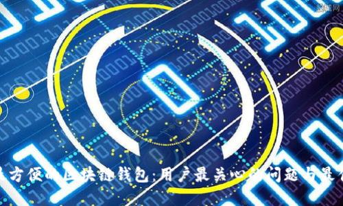 选择最方便的区块链钱包：用户最关心的问题与最佳选择
