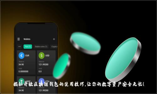 揭秘开放区块链钱包的使用技巧，让你的数字资产安全无忧！